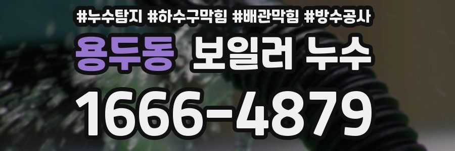 용두동 보일러 누수