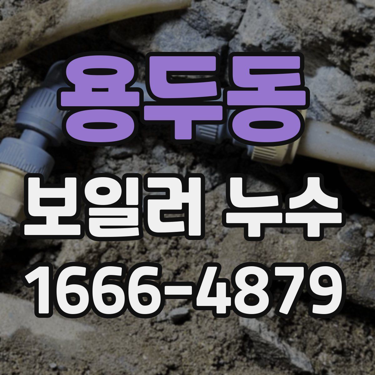 용두동 보일러 누수