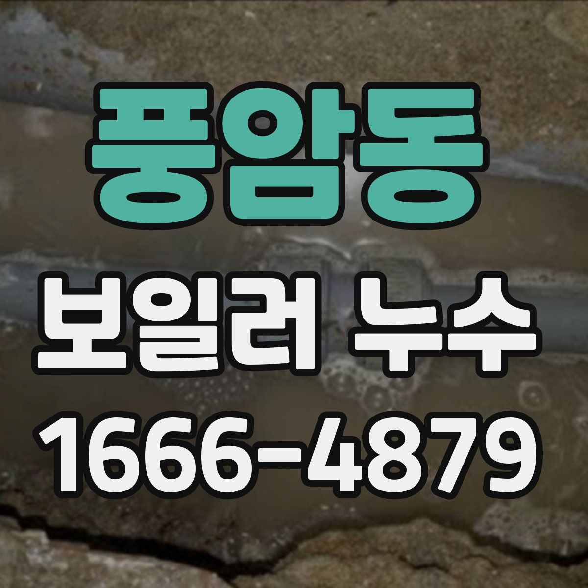 풍암동 보일러 누수