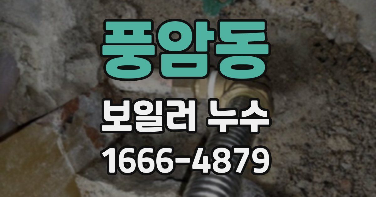 풍암동 보일러 누수
