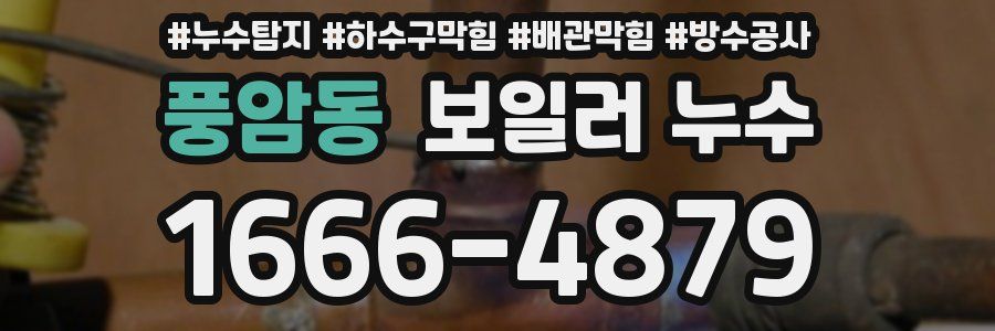 풍암동 보일러 누수
