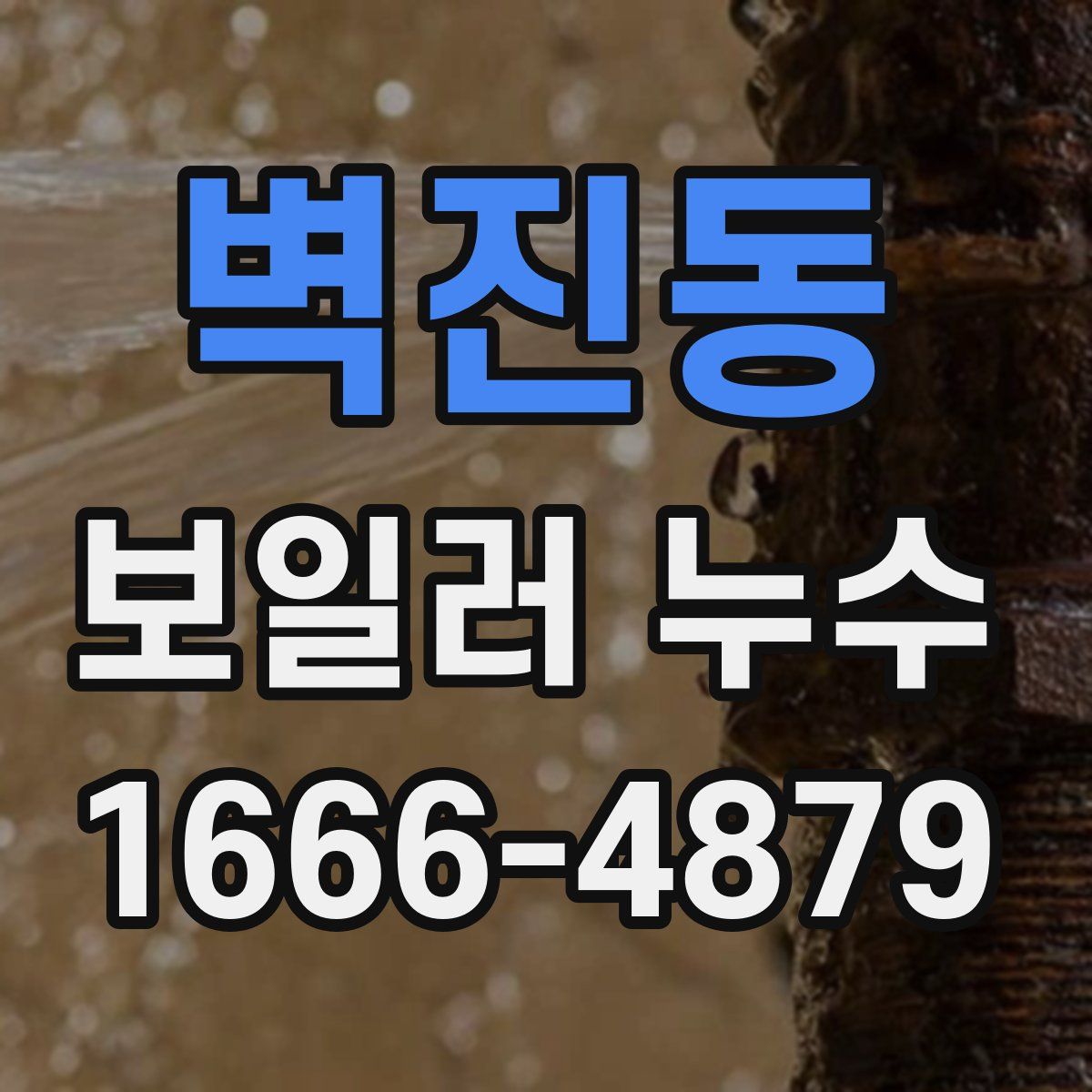 벽진동 보일러 누수