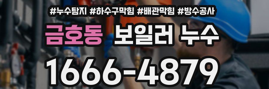 금호동 보일러 누수