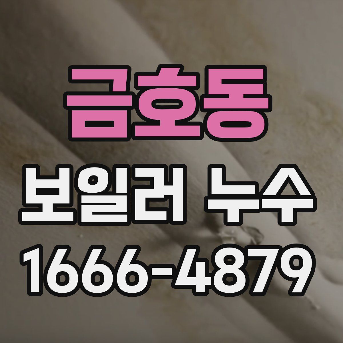 금호동 보일러 누수