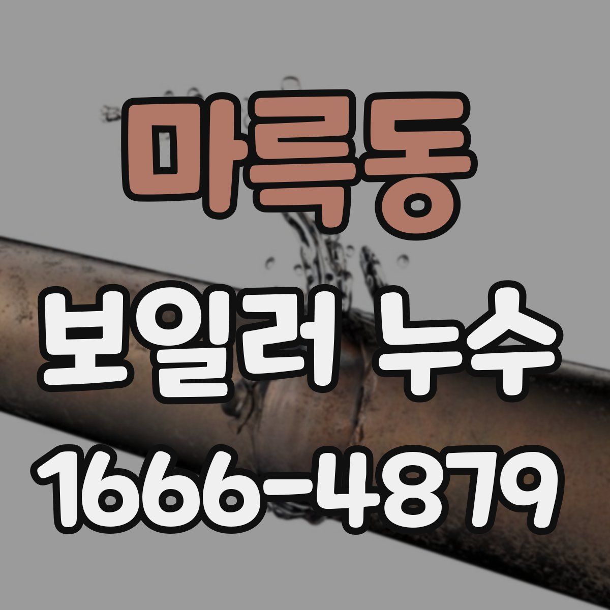 마륵동 보일러 누수