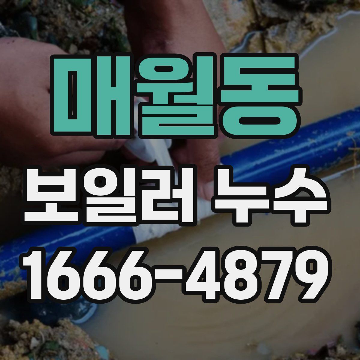 매월동 보일러 누수