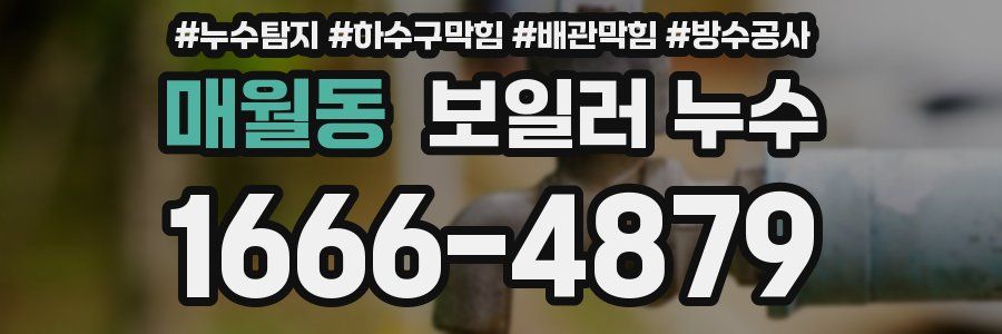 매월동 보일러 누수