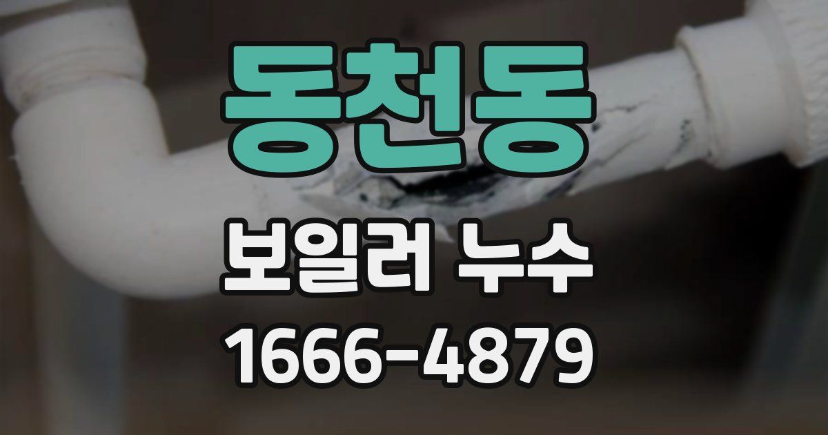 동천동 보일러 누수