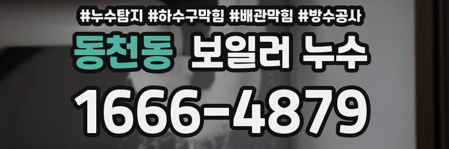 동천동 보일러 누수