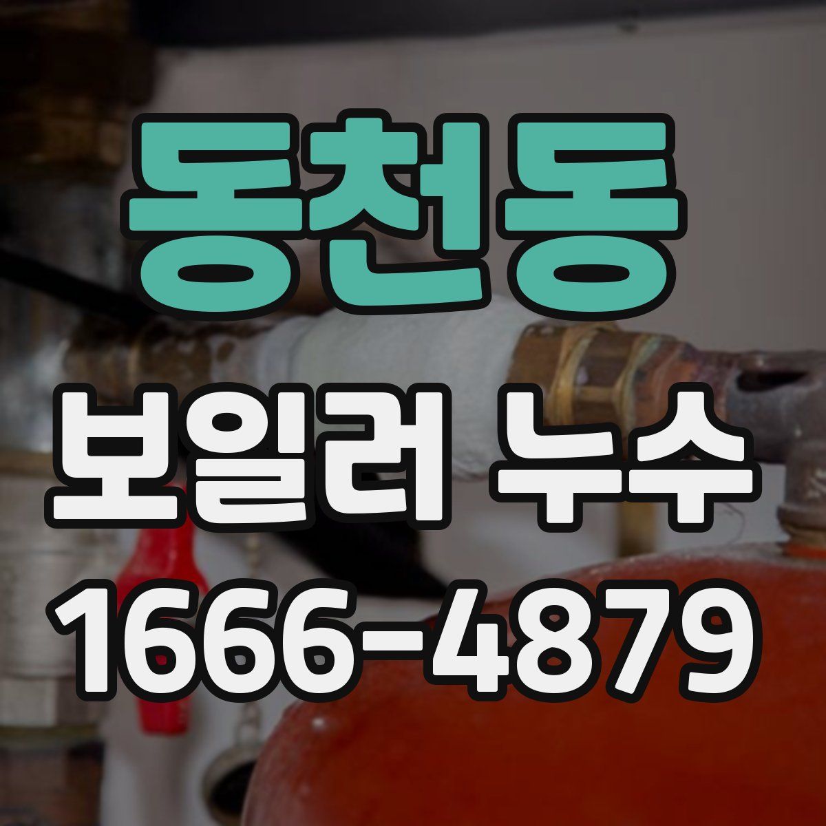 동천동 보일러 누수