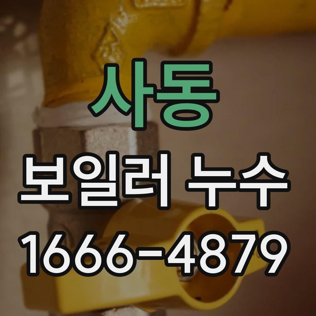 사동 보일러 누수