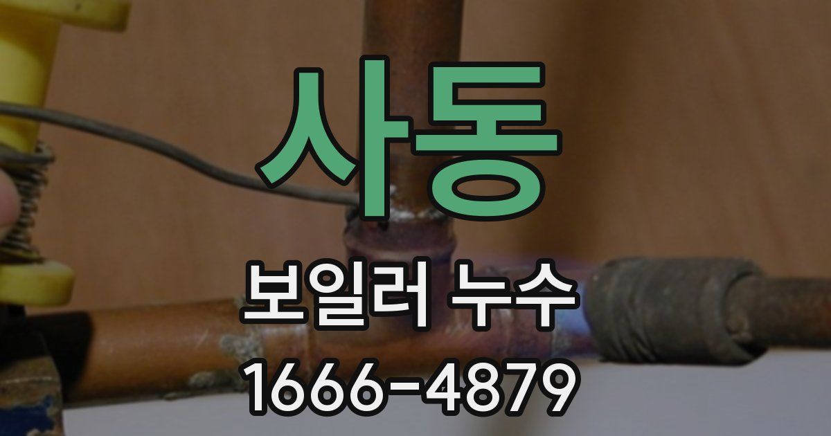 사동 보일러 누수