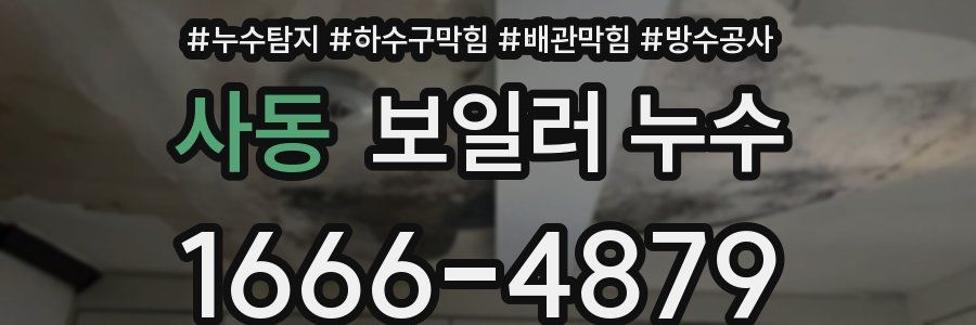 사동 보일러 누수