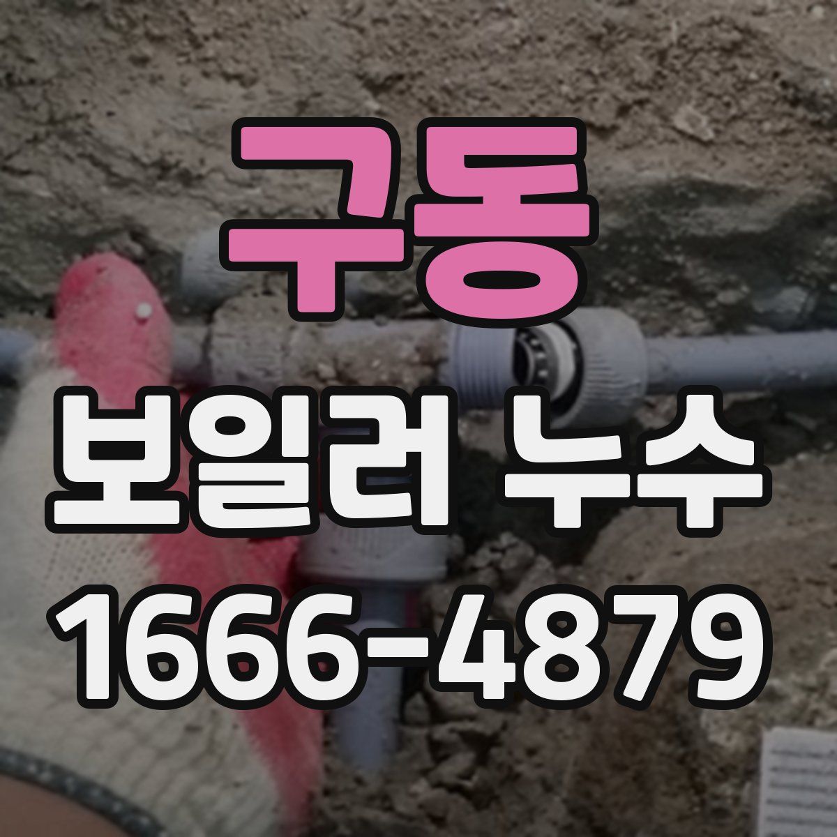 구동 보일러 누수