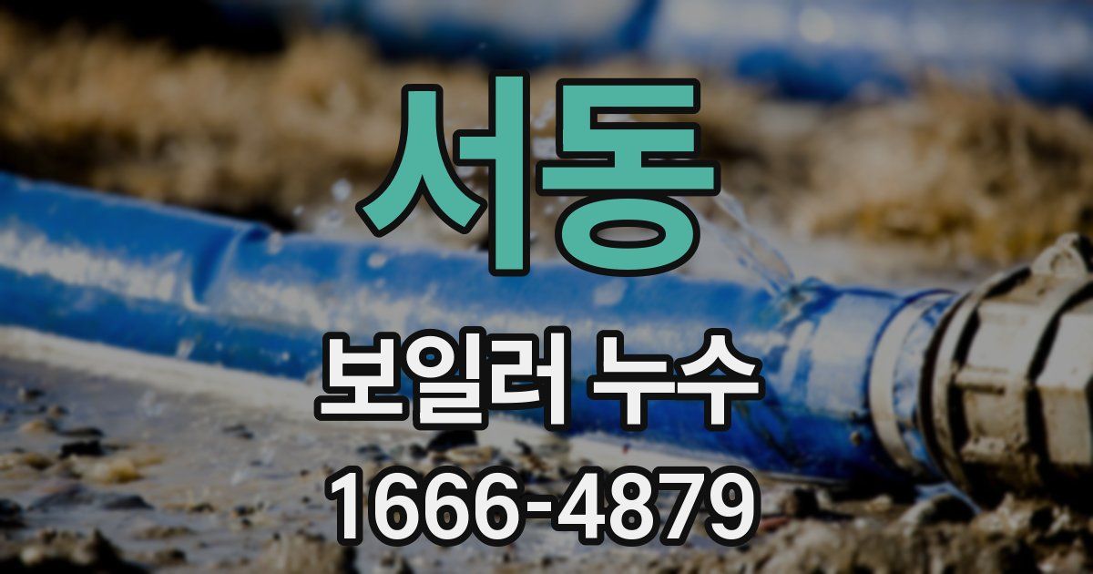서동 보일러 누수