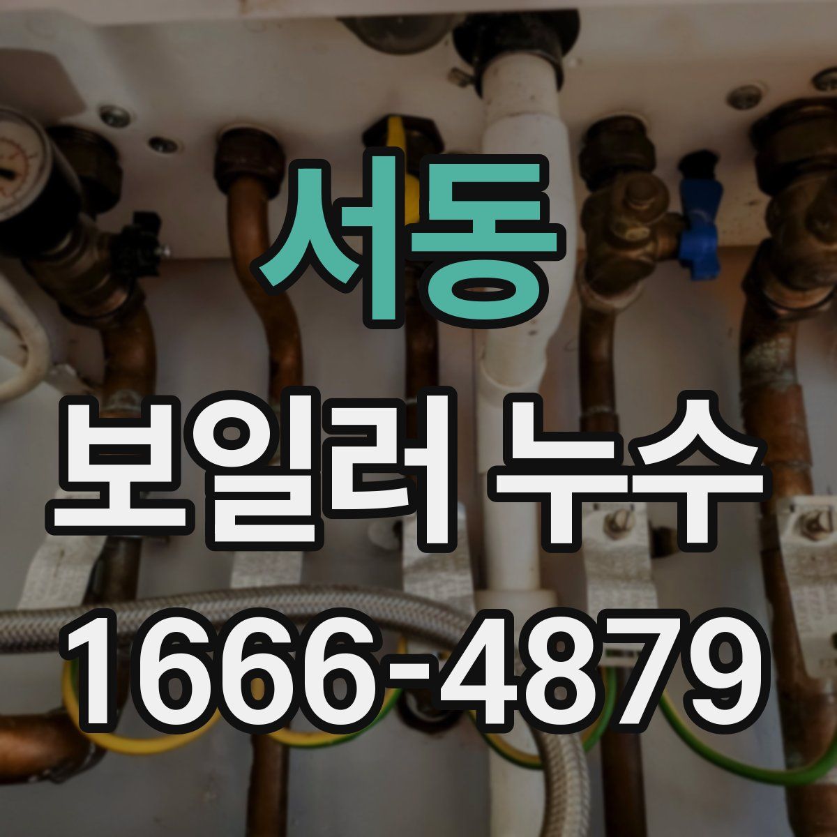 서동 보일러 누수