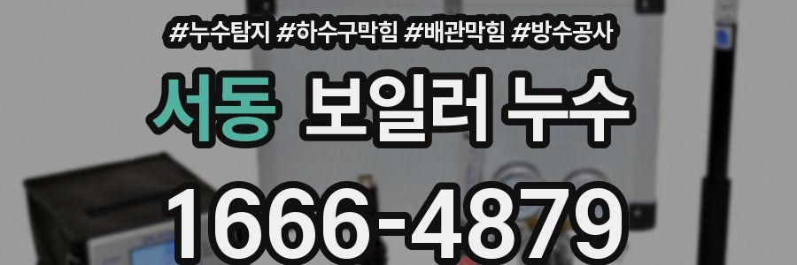 서동 보일러 누수