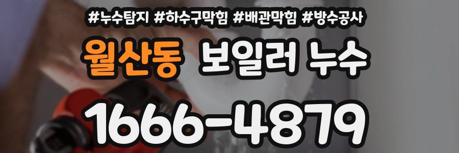 월산동 보일러 누수