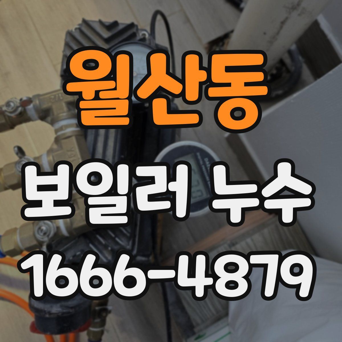 월산동 보일러 누수