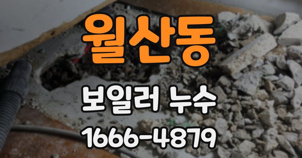 월산동 보일러 누수