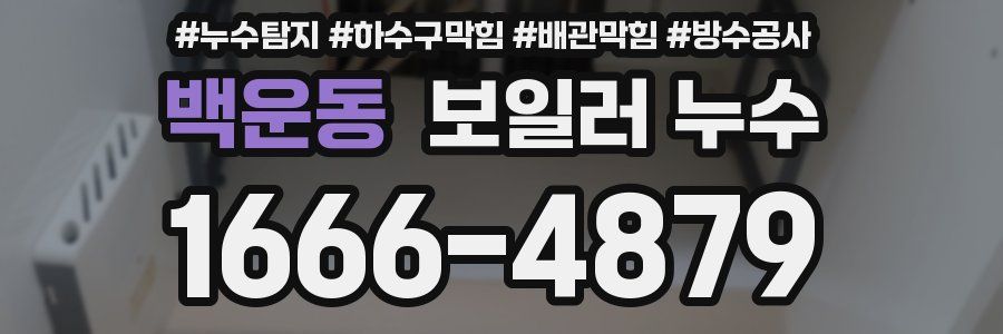 백운동 보일러 누수