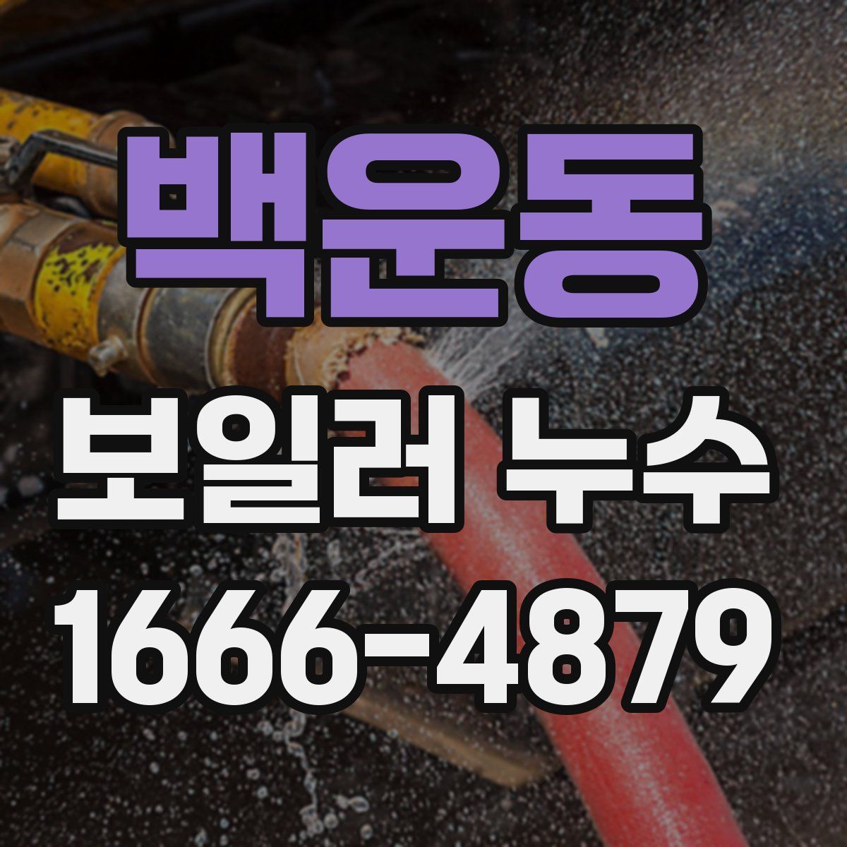 백운동 보일러 누수
