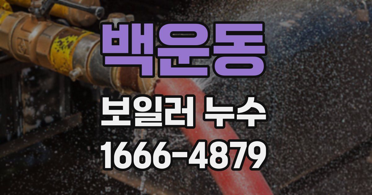 백운동 보일러 누수