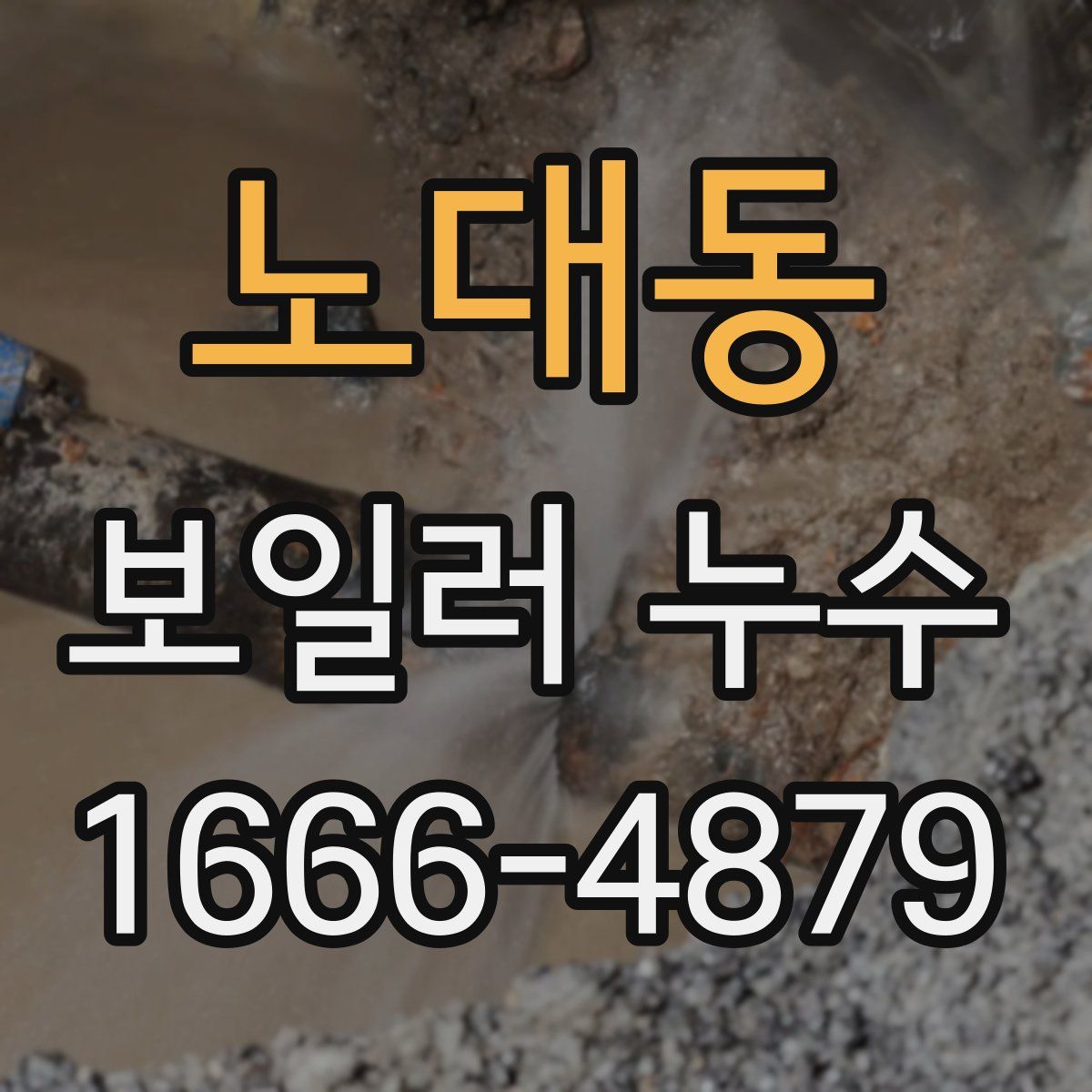 노대동 보일러 누수