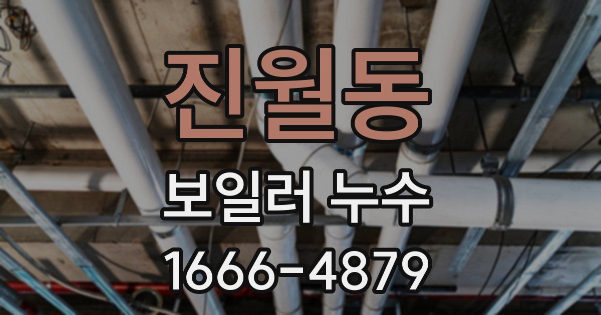 진월동 보일러 누수