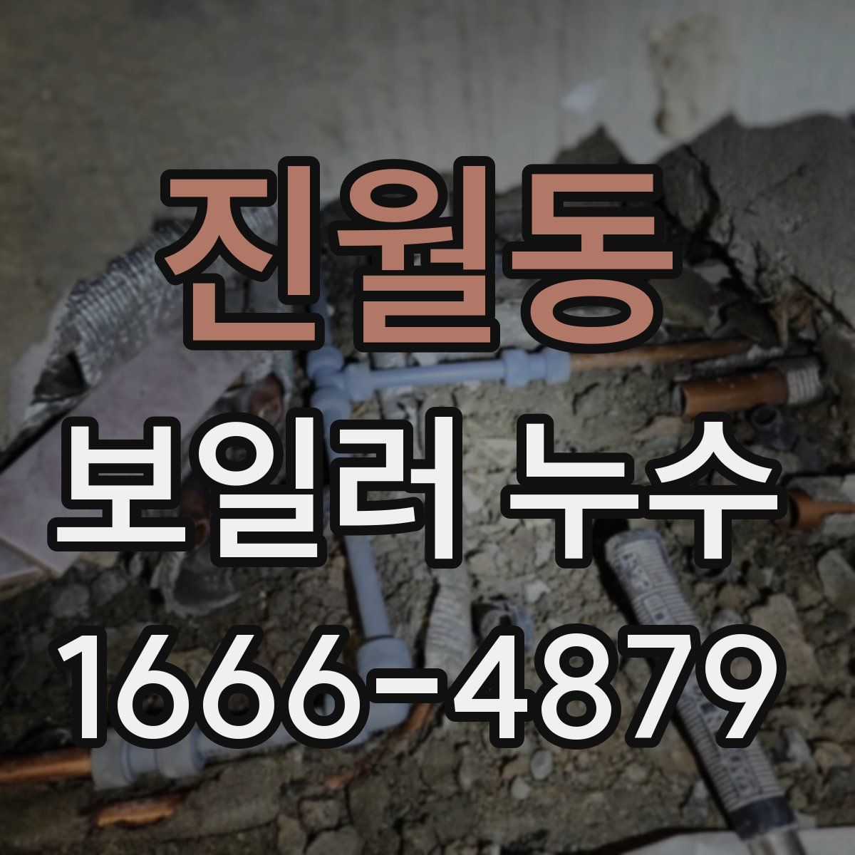 진월동 보일러 누수