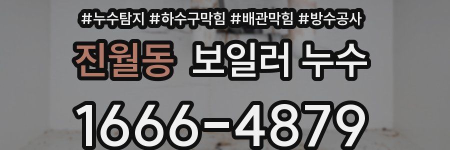 진월동 보일러 누수