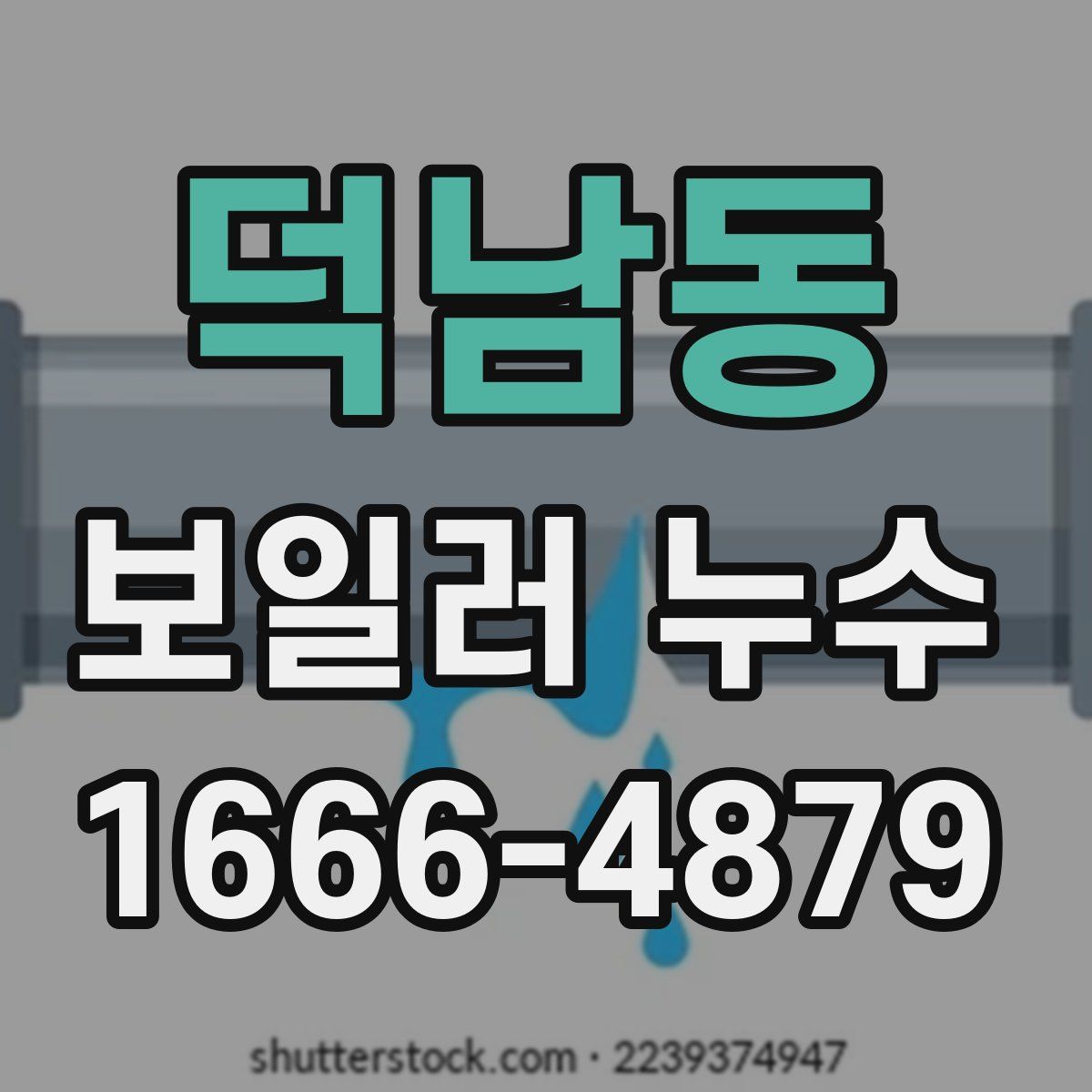 덕남동 보일러 누수