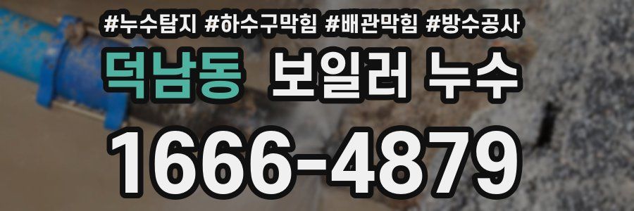 덕남동 보일러 누수