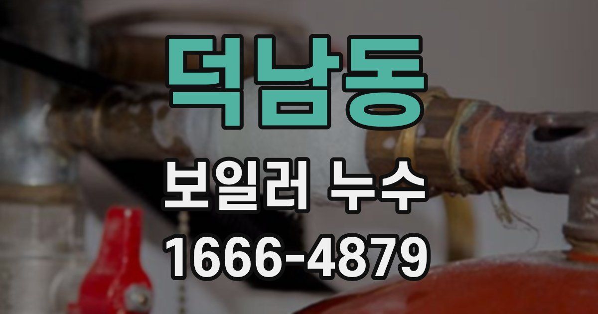 덕남동 보일러 누수
