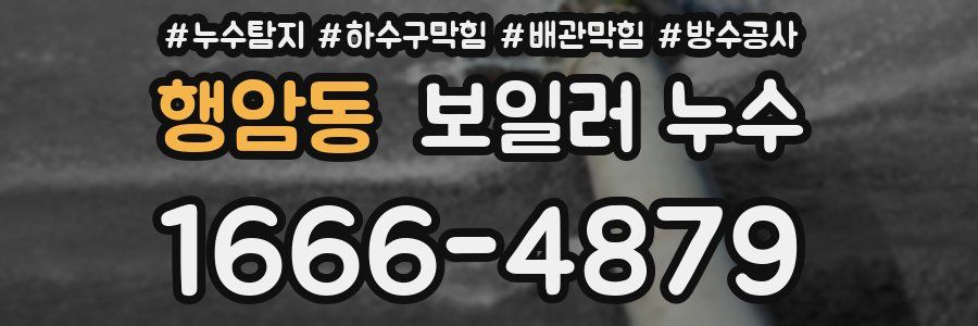 행암동 보일러 누수