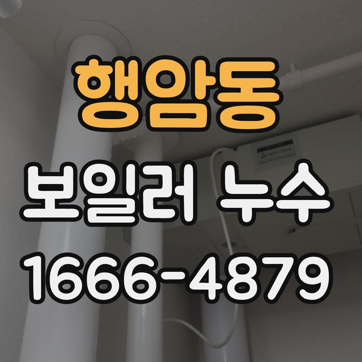 행암동 보일러 누수