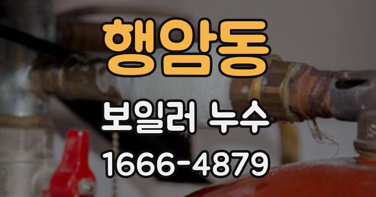 행암동 보일러 누수