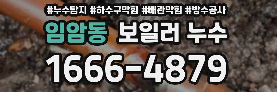 임암동 보일러 누수