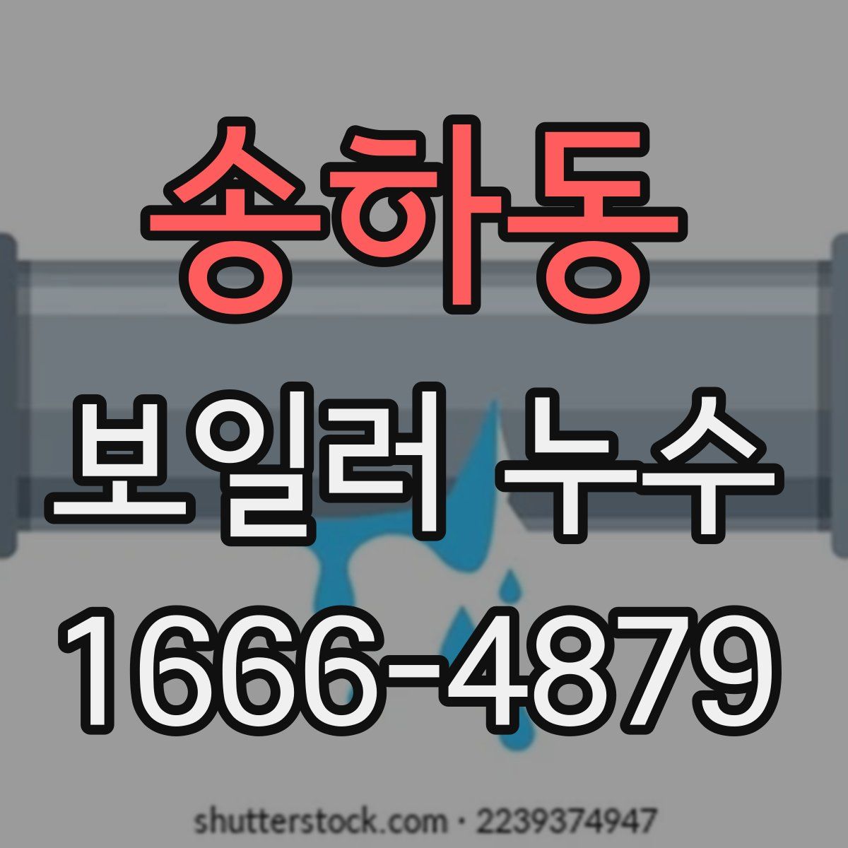 송하동 보일러 누수