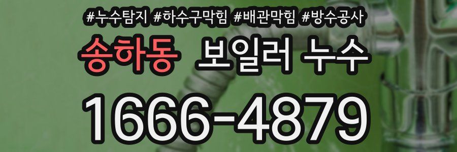 송하동 보일러 누수