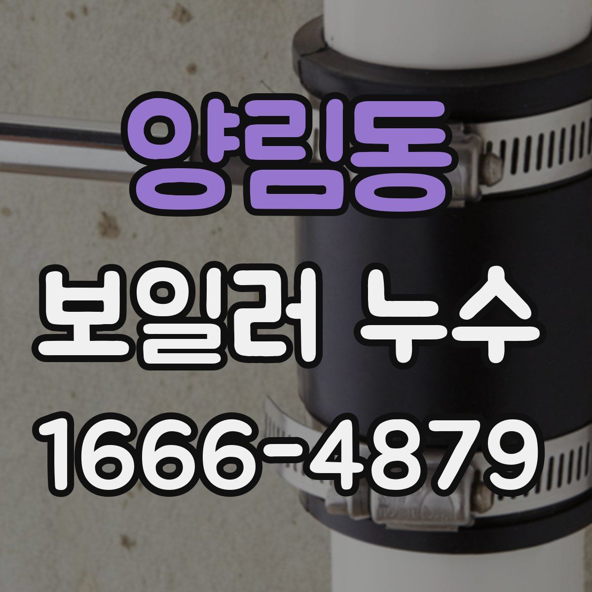 양림동 보일러 누수