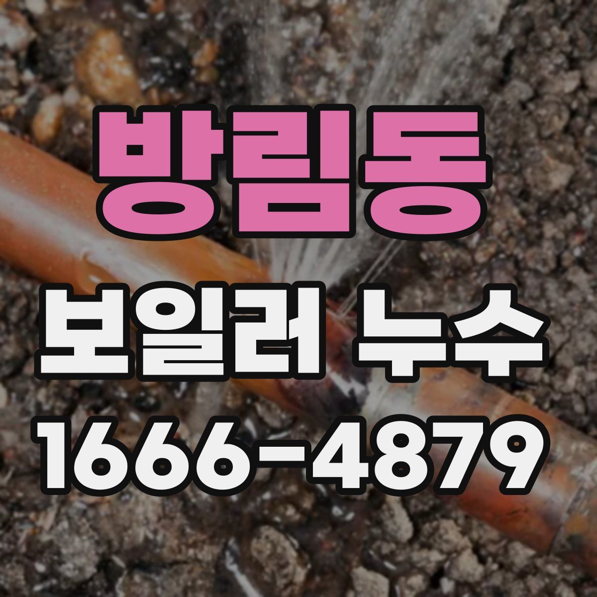 방림동 보일러 누수