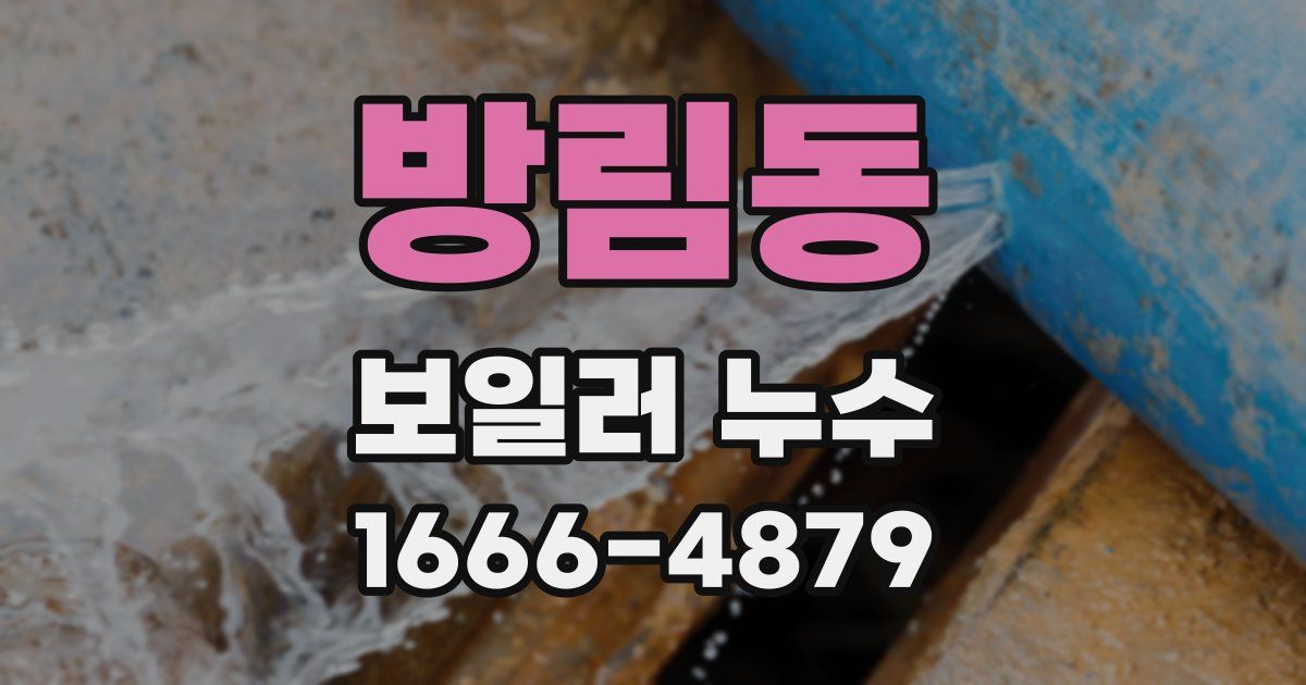 방림동 보일러 누수