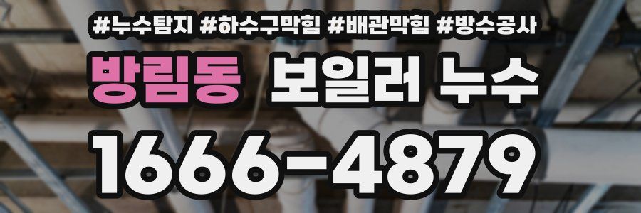 방림동 보일러 누수