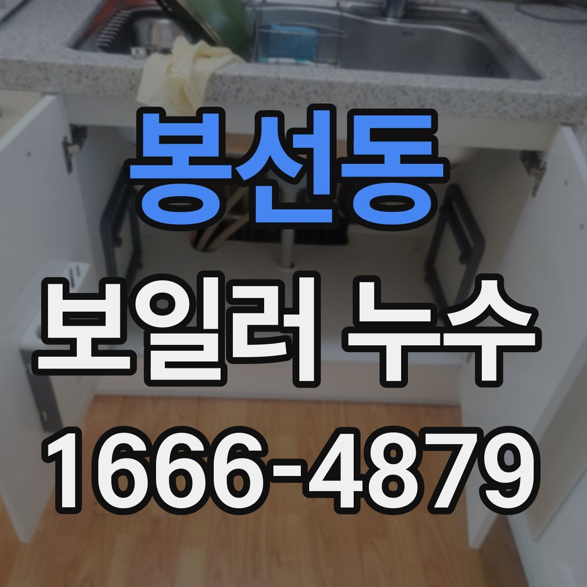 봉선동 보일러 누수