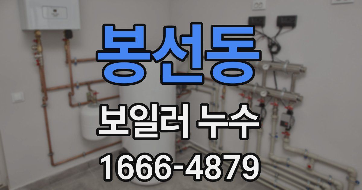 봉선동 보일러 누수
