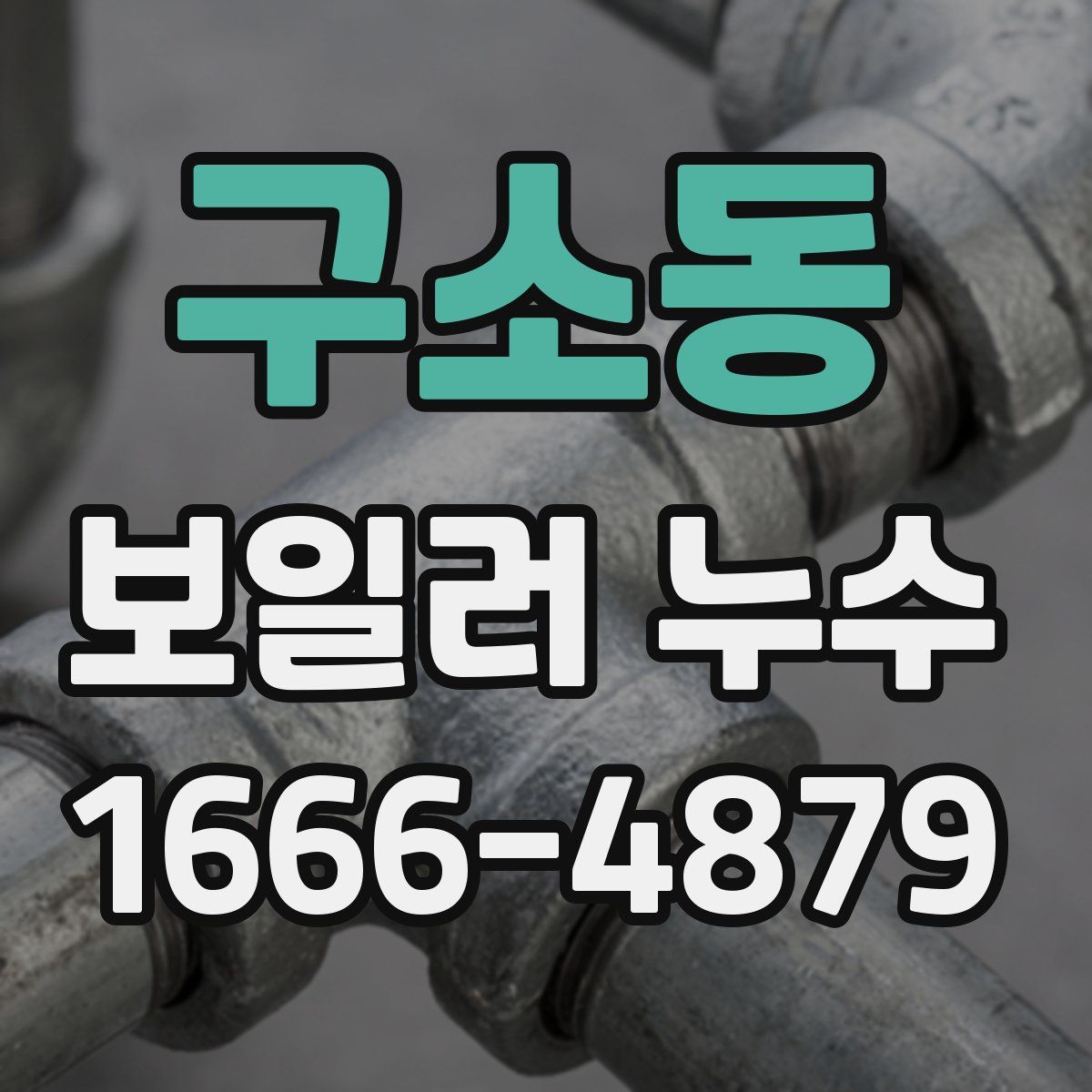 구소동 보일러 누수