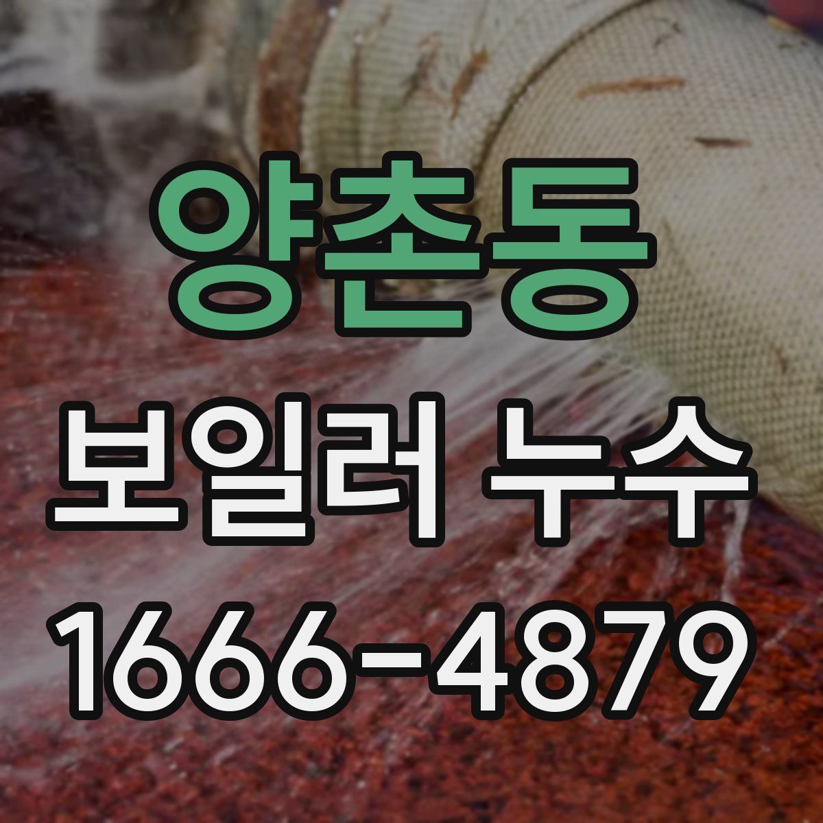 양촌동 보일러 누수