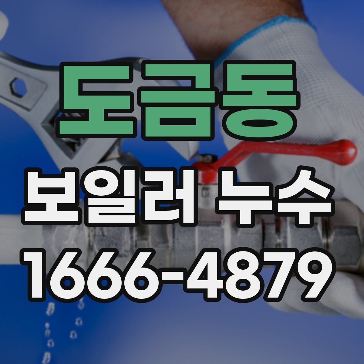 도금동 보일러 누수
