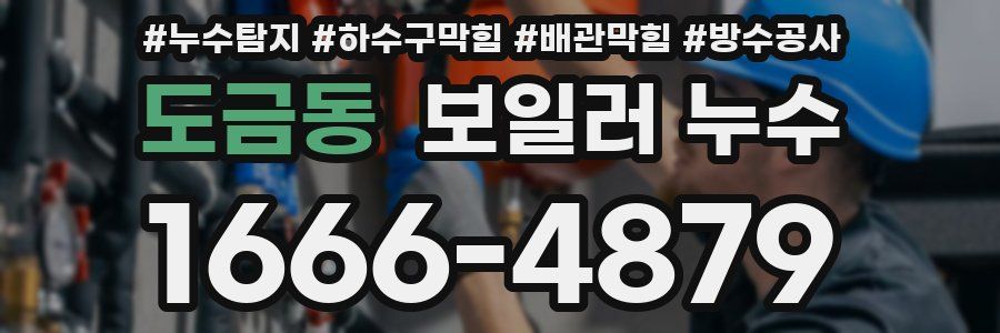 도금동 보일러 누수